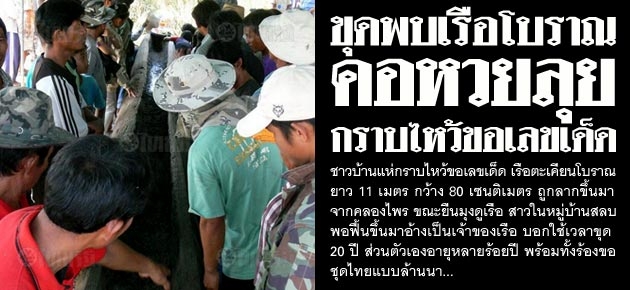 ขุดพบเรือโบราณ คอหวยลุย กราบไหว้ขอเลขเด็ด