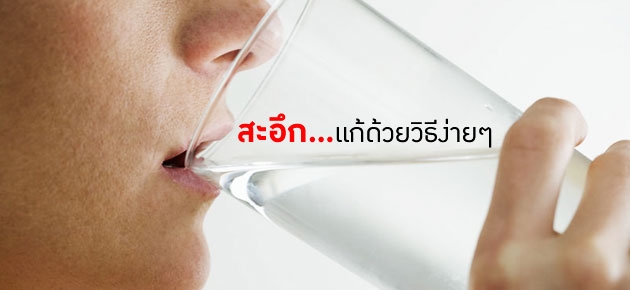 สะอึก…แก้ด้วยวิธีง่ายๆ