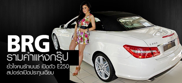 BRG รามคำแหงกรุ๊ปยั่วใจคนรักเบนซ์ เปิดตัว E250 สปอร์ตเปิดประทุนเฉียบ