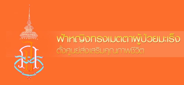 ฟ้าหญิงทรงเมตตาผู้ป่วยมะเร็ง ตั้งศูนย์ส่งเสริมคุณภาพชีวิต