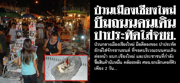 ป่วนเมืองเชียงใหม่ บึมถนนคนเดิน ปาประทัดใส่จยย.