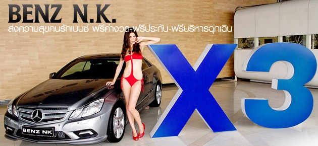 BENZ N.K.ส่งความสุขคนรักเบนซ์ ฟรีค่างวด-ฟรีประกัน-ฟรีบริการฉุกเฉิน