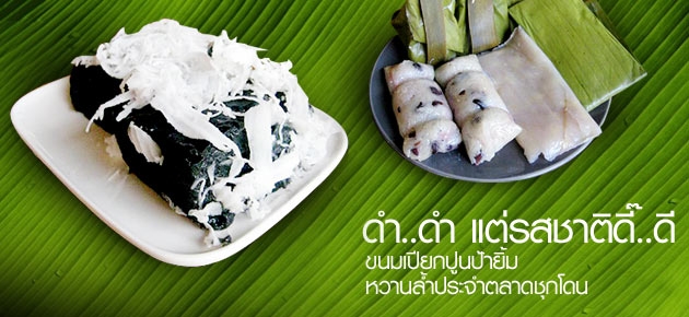 ดำ..ดำ แต่รสชาติดี๊..ดีขนมเปียกปูนป้ายิ้มหวานล้ำประจำตลาดชุกโดน