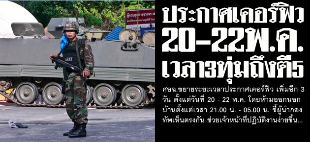 ประกาศเคอร์ฟิว 20-22พ.ค. เวลา3ทุ่มถึงตี5