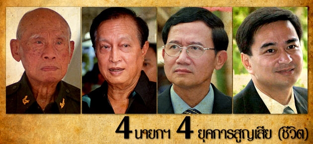 4 นายกฯ 4 ยุคการสูญเสีย (ชีวิต)