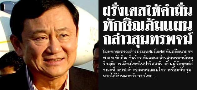 ฝรั่งเศสให้คำมั่น ทักษิณล้มแผน กล่าวสุนทรพจน์