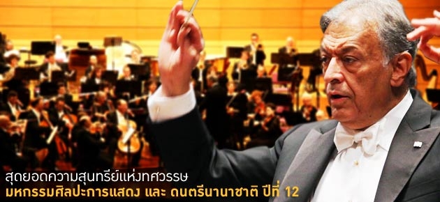 สุดยอดความสุนทรีย์แห่งทศวรรษ มหกรรมศิลปะการแสดง และ ดนตรีนานาชาติ ปีที่ 12