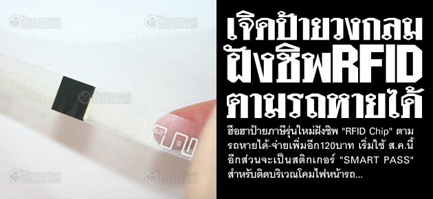 เจิดป้ายวงกลม ฝังชิพRFID ตามรถหายได้