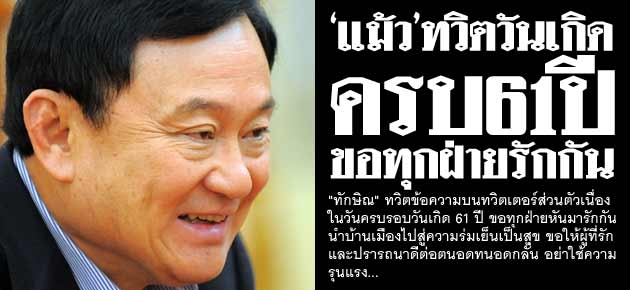 'แม้ว'ทวิตวันเกิด ครบ61ปี ขอทุกฝ่ายรักกัน