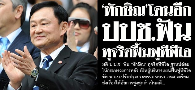  'ทักษิณ'โดนอีก ปปช.ฟัน ทุจริตฟื้นฟูทีพีไอ