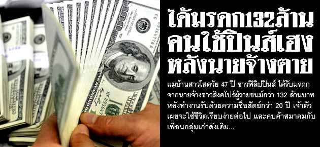 ได้มรดก132ล้าน คนใช้ปินส์เฮง หลังนายจ้างตาย