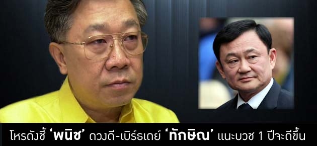 โหรดังชี้'พนิช'ดวงดี-เบิร์ธเดย์'ทักษิณ' แนะบวช 1 ปีจะดีขึ้น