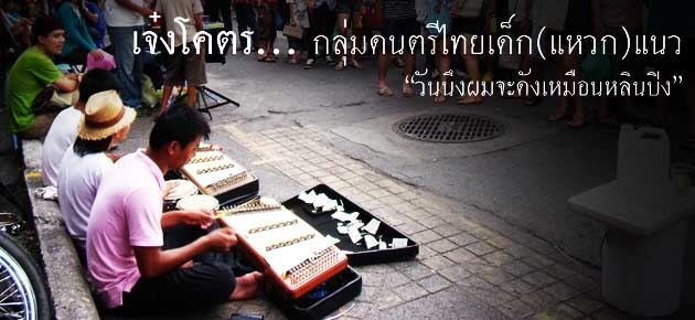 เจ๋งโคตร..กลุ่มดนตรีไทยเด็ก(แหวก)แนว "วันนึงผมจะดังเหมือนหลินปิง"