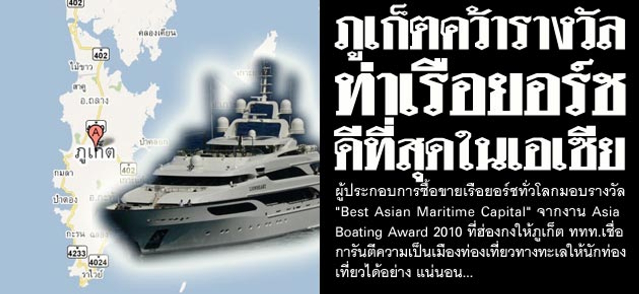 ภูเก็ตคว้ารางวัล ท่าเรือยอร์ช ดีที่สุดในเอเซีย 