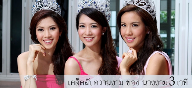 เคล็ดลับความงาม ของ นางงาม 3 เวที