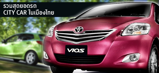 รวมสุดยอดรถ CITY CAR ในเมืองไทย