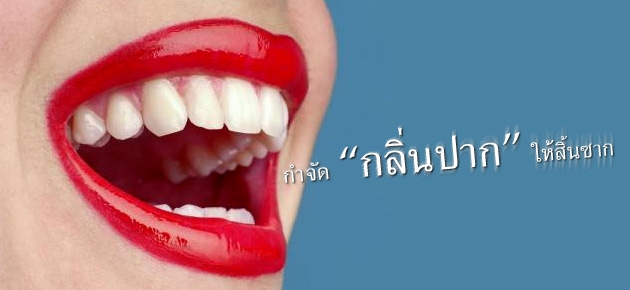 กำจัด "กลิ่นปาก" ให้สิ้นซาก