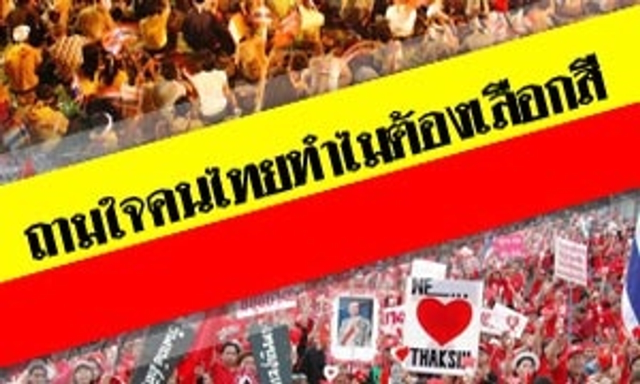 ถามใจคนไทย ทำไม ต้องเลือกสี ? ตอนที่ 2