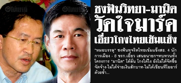 ชงฟันวิทยา-มานิต วัดใจมาร์ค เอี่ยวโกงไทยเข้มแข็ง