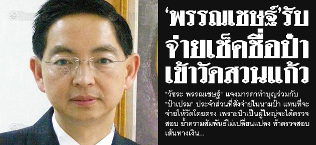 'พรรณเชษฐ์'รับ จ่ายเช็คชื่อป๋า เข้าวัดสวนแก้ว