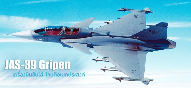 JAS-39 Gripen-เครื่องบินขับไล่-โจมตีอเนกประสงค์