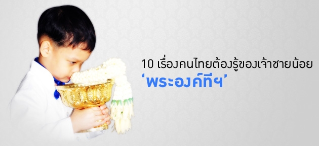 10 เรื่องคนไทยต้องรู้ของเจ้าชายน้อย 'พระองค์ทีฯ'