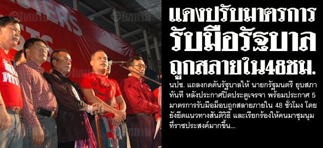 แดงปรับมาตรการ รับมือรัฐบาล ถูกสลายใน48ชม.