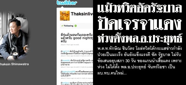 แม้วทวิตอัดรัฐบาล ปัดเจรจาแดง ห่วงตั้งพล.อ.ประยุทธ์