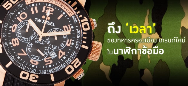 ถึง ‘เวลา’ ของทหารครองเมือง เทรนด์ใหม่ในนาฬิกาข้อมือ