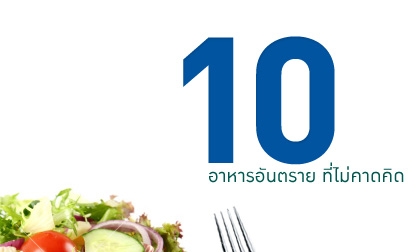 10 อาหารอันตราย ที่ไม่คาดคิด