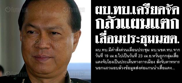 ผบ.ทบ.เครียดจัด กลัวแผนแตก เลื่อนประชุมนขต.