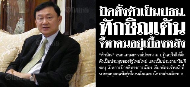 ปัดตั้งตัวเป็นปธน. ทักษิณเต้น จี้หาคนอยู่เบื้องหลัง