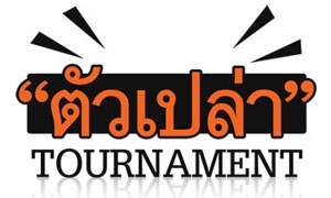 แฟนต้าเทนนิสจัด "ตัวเปล่า Tournament"