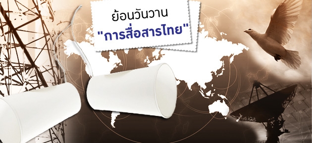 ย้อนวันวาน "การสื่อสารไทย"