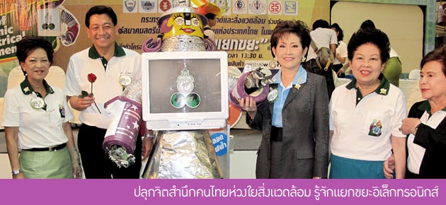 ปลุกจิตสำนึกคนไทยห่วงใยสิ่งแวดล้อม รู้จักแยกขยะอิเล็กทรอนิกส์