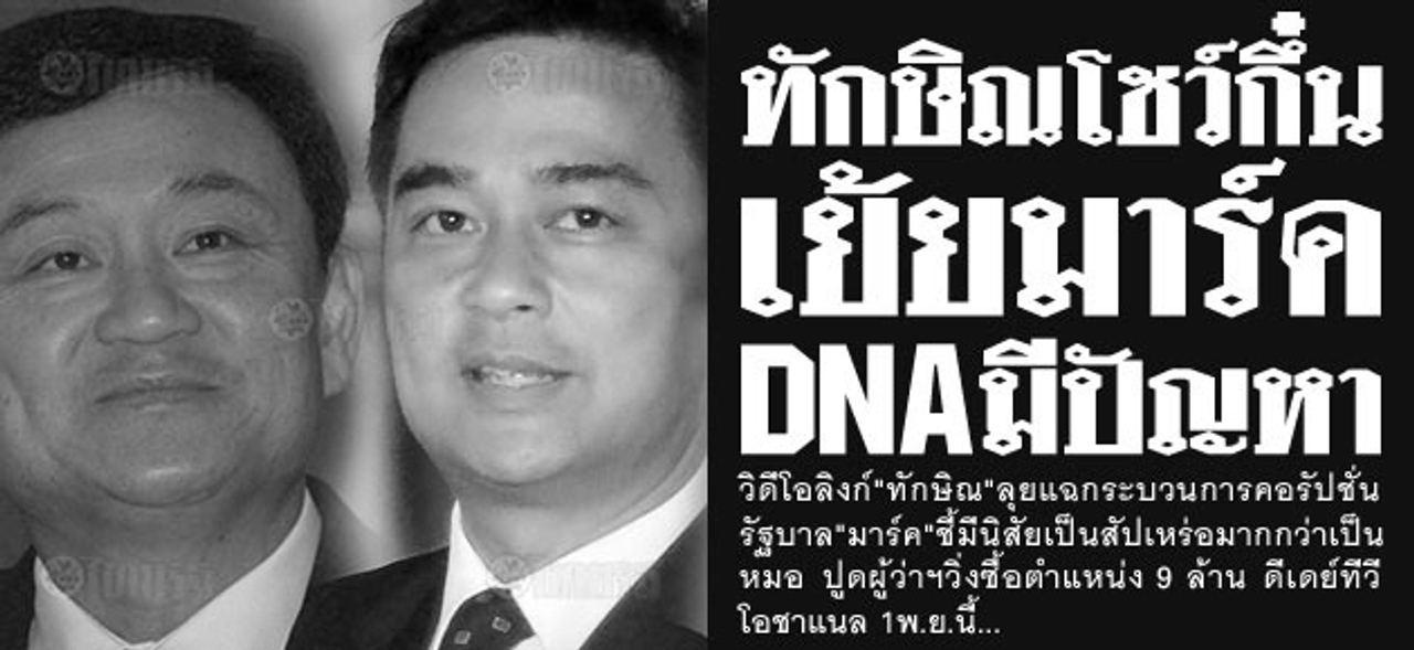 ทักษิณโชว์กึ๋น เย้ยมาร์ค DNAมีปัญหา