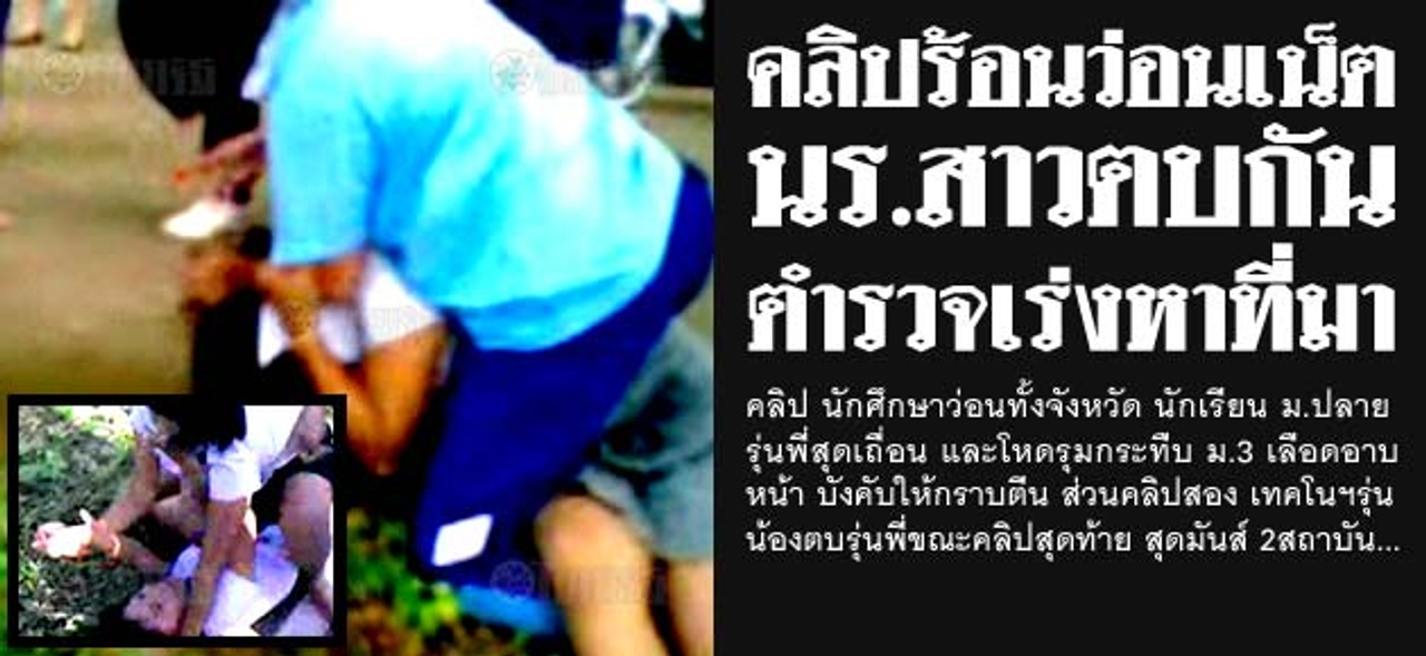 คลิปร้อนว่อนเน็ต นร.สาวตบกัน ตำรวจเร่งหาที่มา