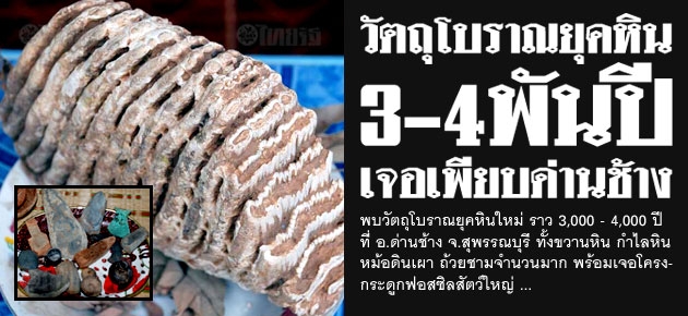 วัตถุโบราณยุคหิน 3-4พันปี เจอเพียบด่านช้าง