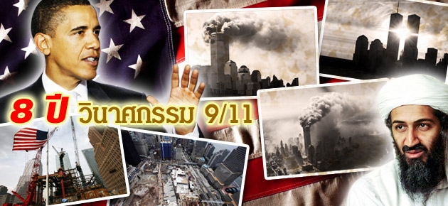 8ปี วินาศกรรม 9/11