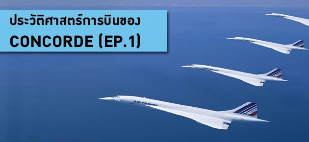 ประวัติศาสตร์การบินของ CONCORDE (EP.1)