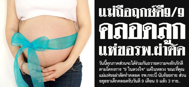 แม่ถือฤกษ์ดี9/9 คลอดลูก แห่ขอรพ.ผ่าตัด 