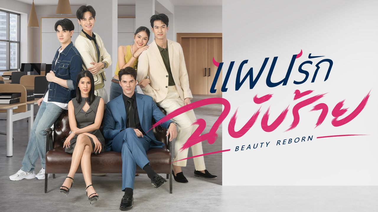 แผนรักฉบับร้าย