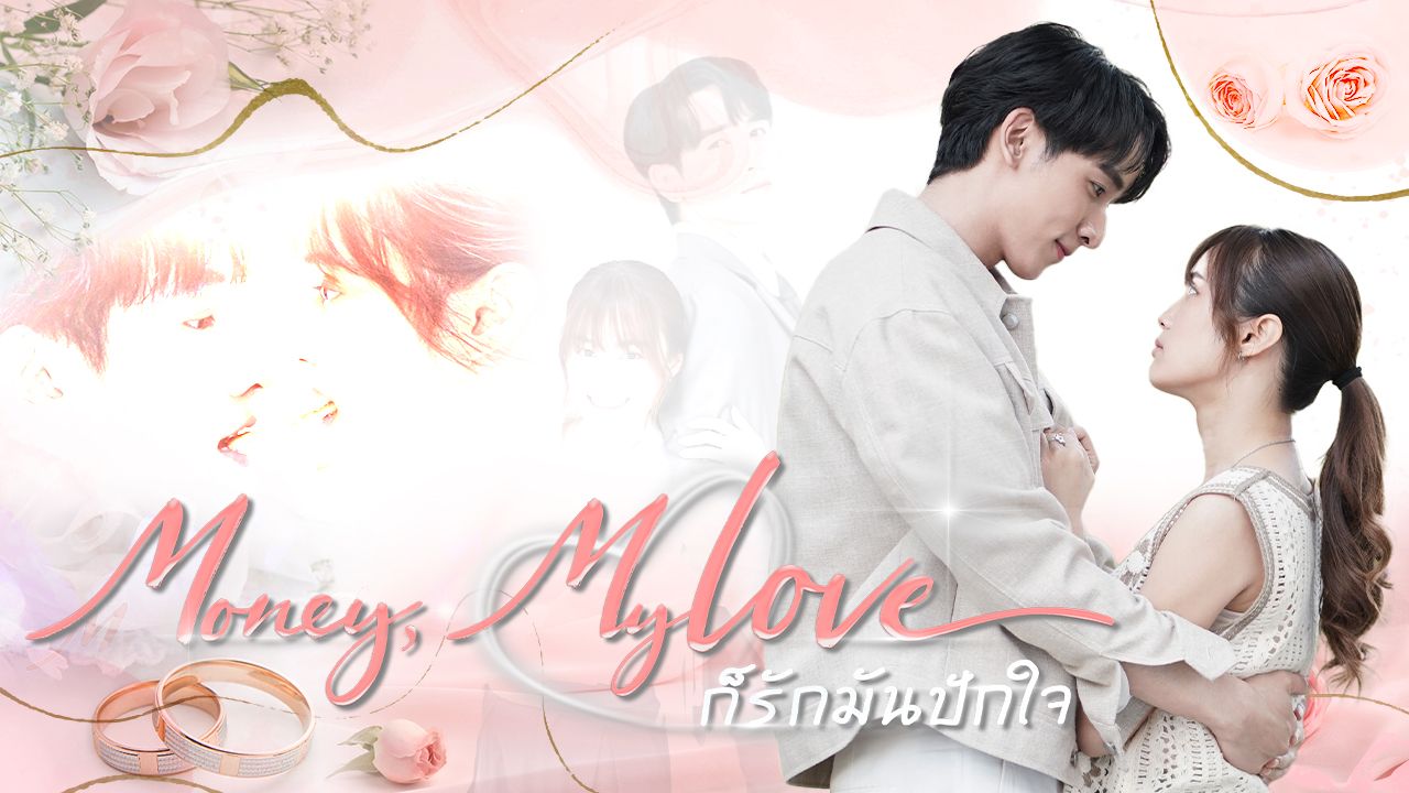 ก็รักมันปักใจ