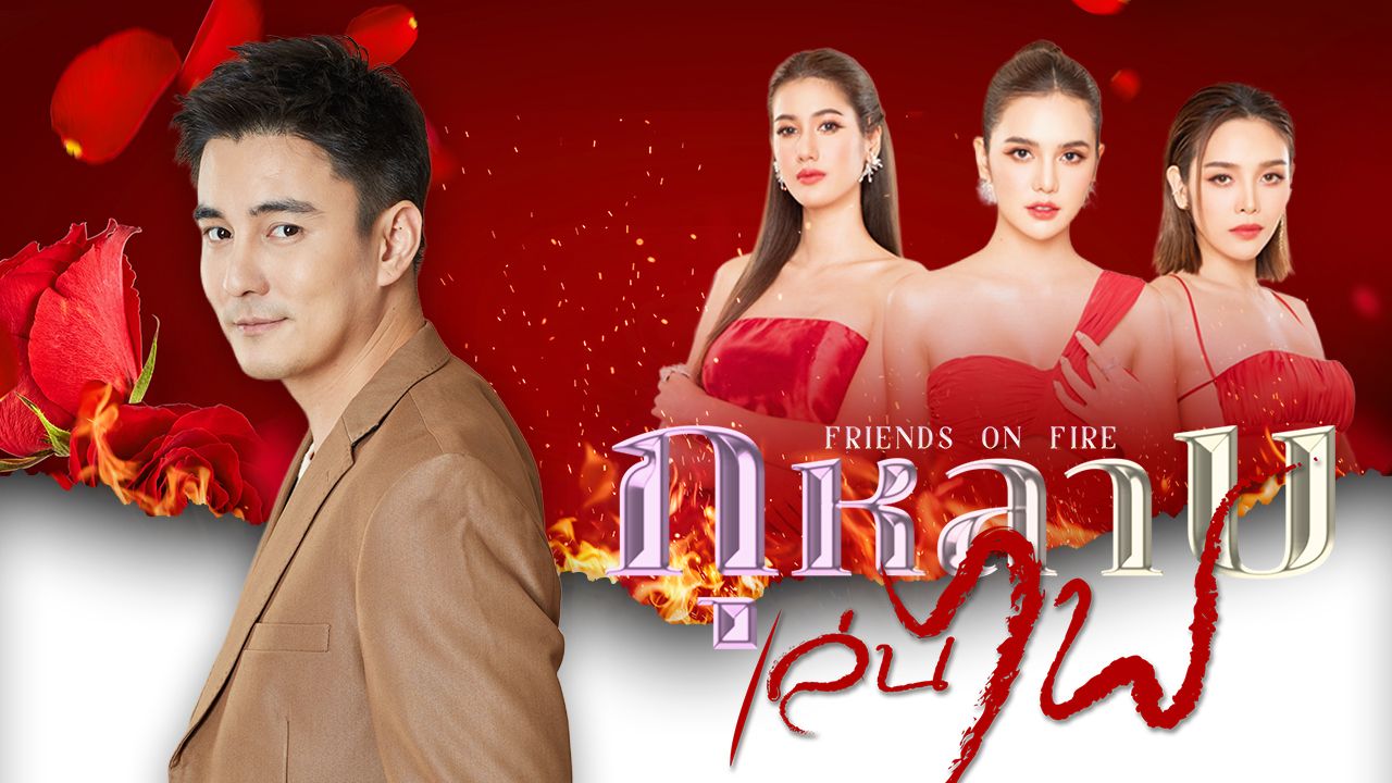 กุหลาบเล่นไฟ