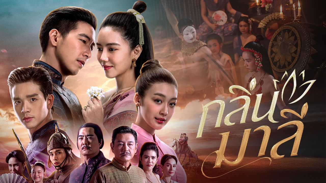 กลิ่นมาลี