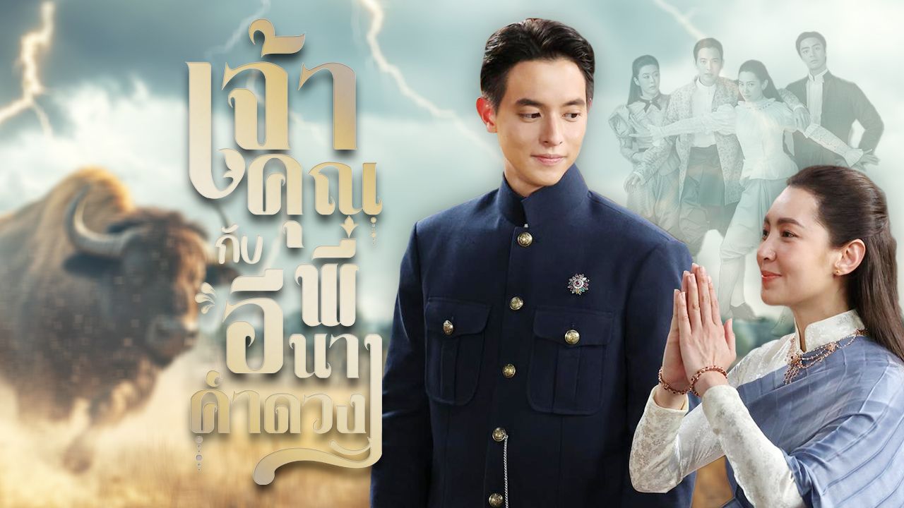 เจ้าคุณพี่กับอีนางคำดวง