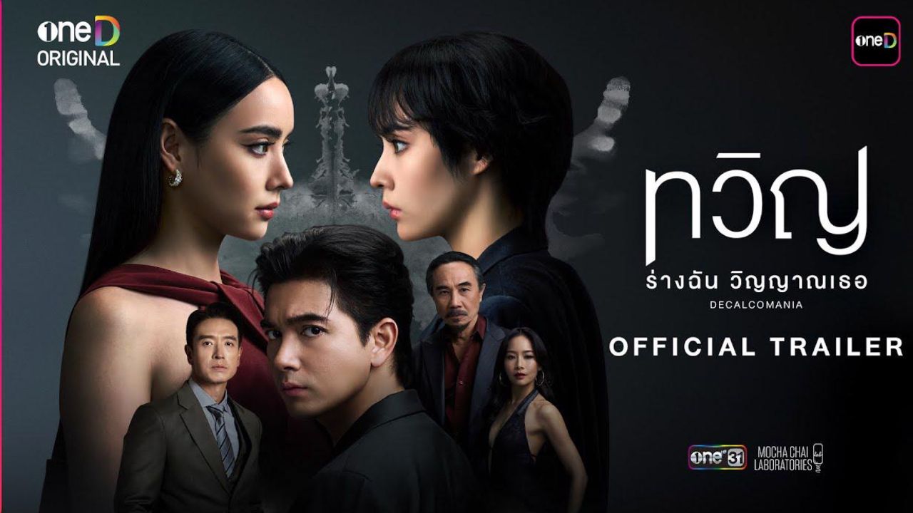 ทวิญ ร่างฉัน วิญญาณเธอ