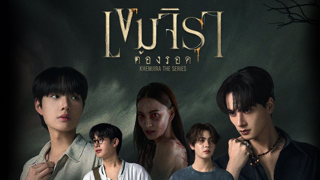 เขมจิรา ต้องรอด