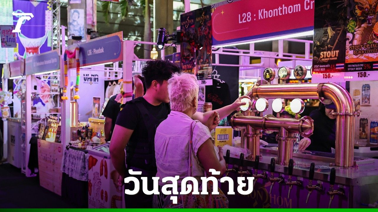 วันนี้วันสุดท้ายของงาน “เมรัยไทยแลนด์ 2025” มหกรรมสุราและคราฟต์เบียร์