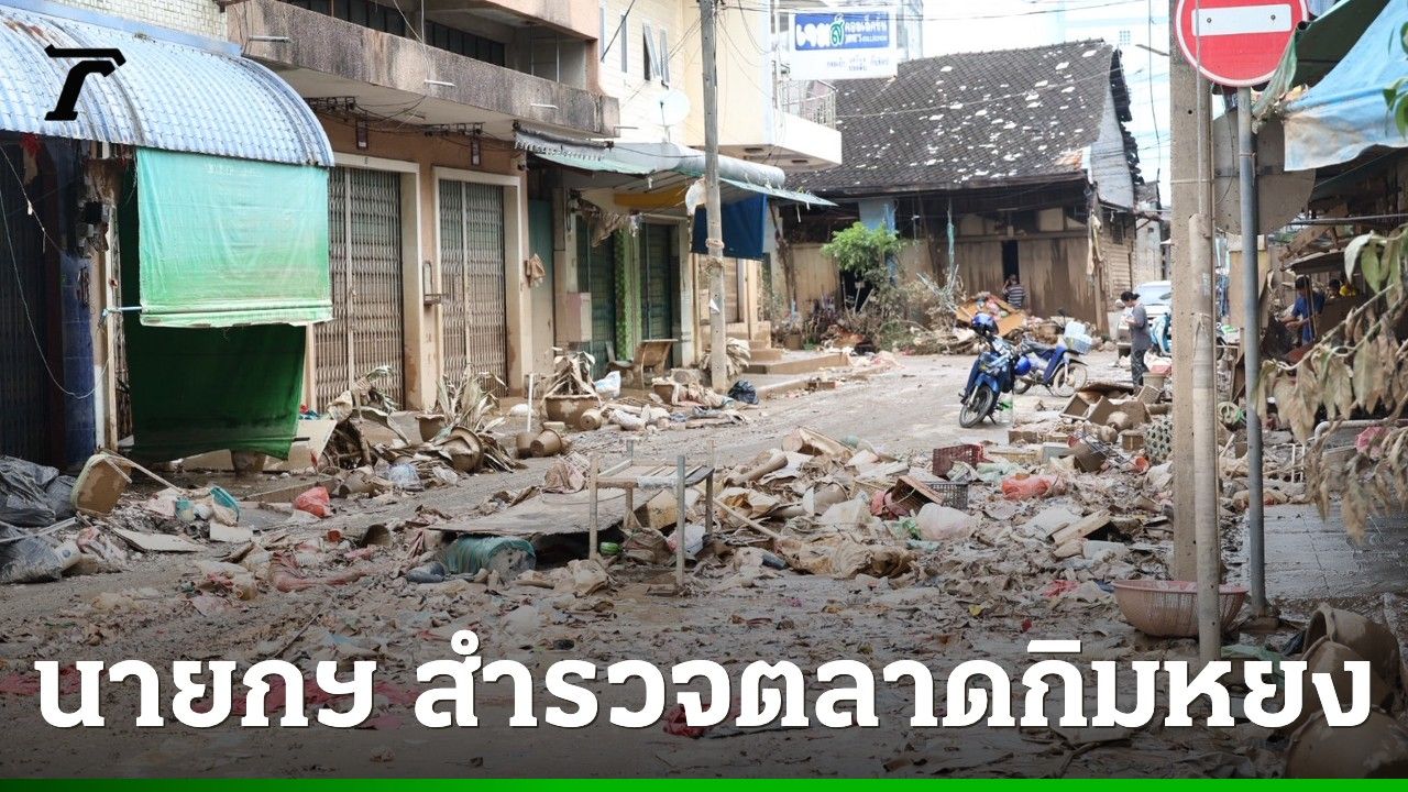 นายกรัฐมนตรีนำทีมเศรษฐกิจสำรวจความเสียหายตลาดกิมหยงหาดใหญ่